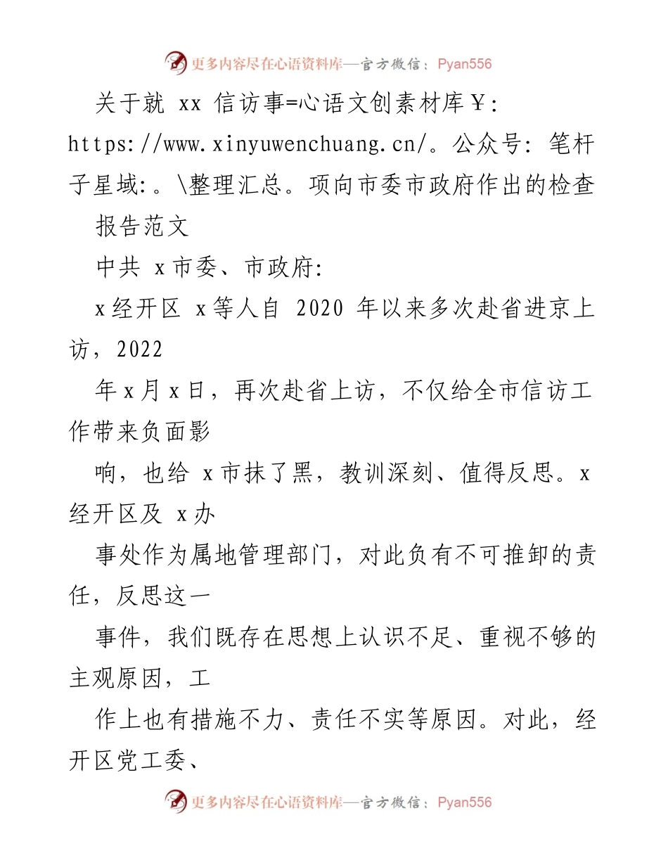 [工作总结] 信访事项检查 - 深刻反思信访工作不足，推动整改落实.docx_第1页