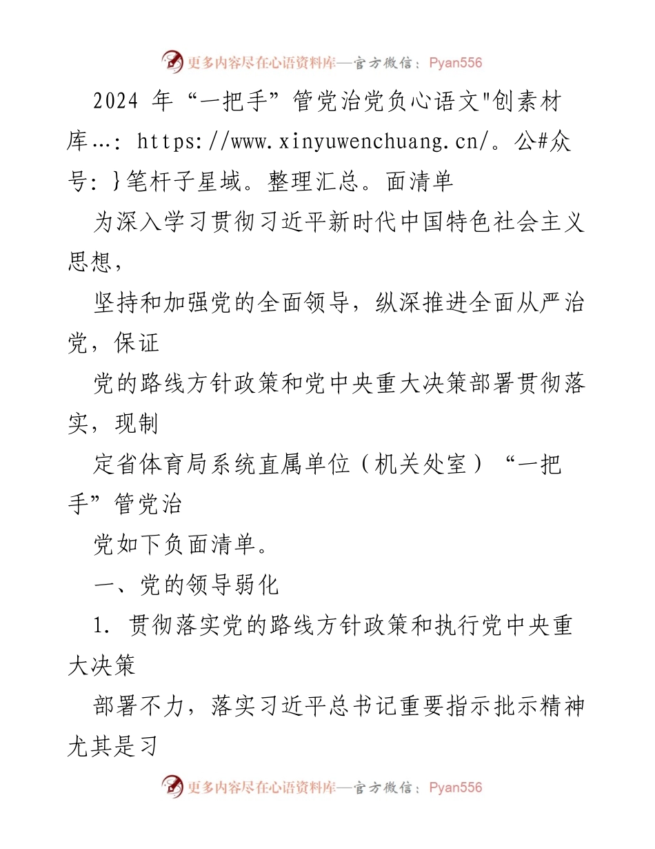 [工作总结] 党内管理 - 2024年“一把手”管党治党负面清单.docx_第1页