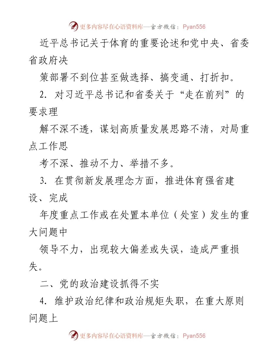 [工作总结] 党内管理 - 2024年“一把手”管党治党负面清单.docx_第2页