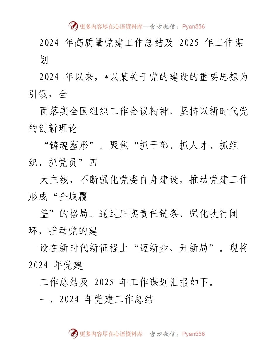 [工作总结] 党建工作会议 - 2024年高质量党建工作总结及2025年工作谋划.docx_第1页