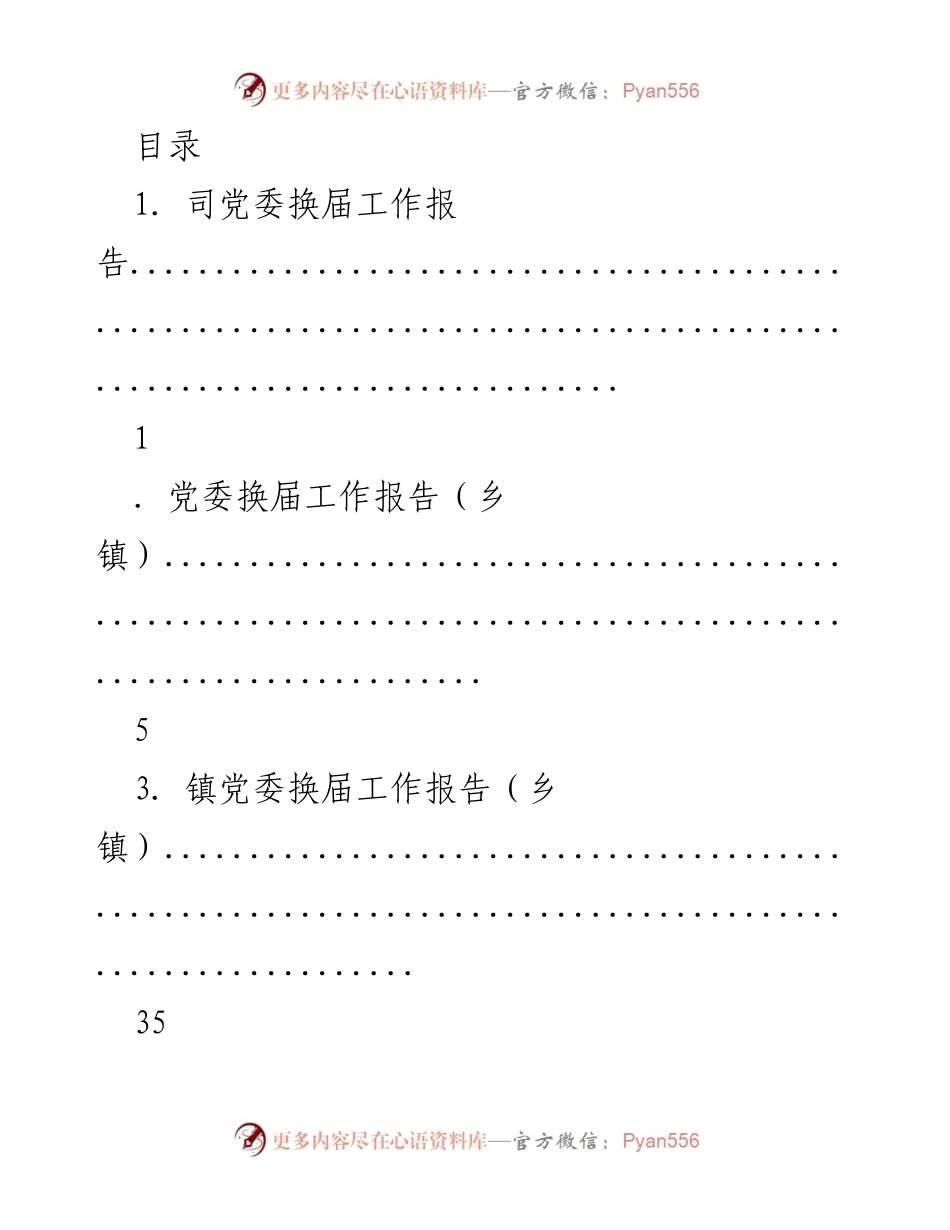 [工作总结] 党委换届工作报告汇编.docx_第1页