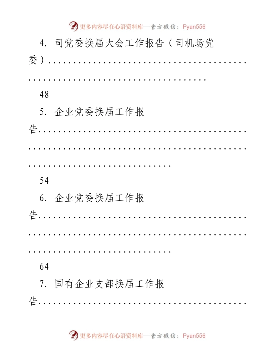 [工作总结] 党委换届工作报告汇编.docx_第2页