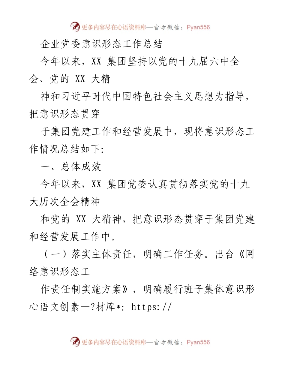 [工作总结] 企业党委 - 意识形态工作总结与成效分析.docx_第1页