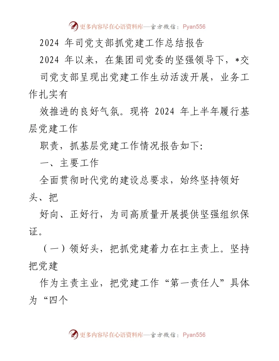 [工作总结] 党建工作 - 2024年司党支部党建工作总结报告_1.docx_第1页