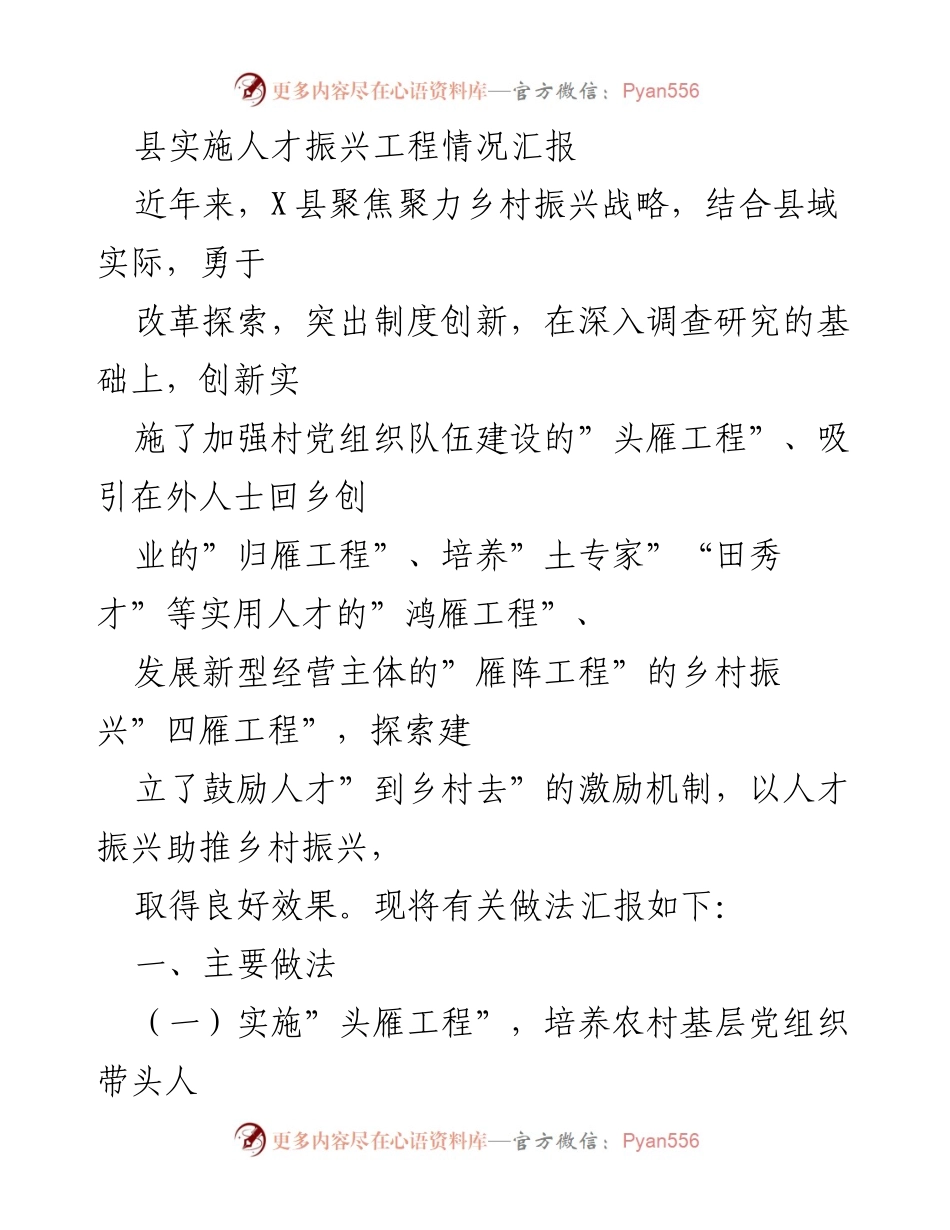 [工作总结] 人才振兴工程实施情况 - X县乡村振兴“四雁工程”实施情况汇报.docx_第1页