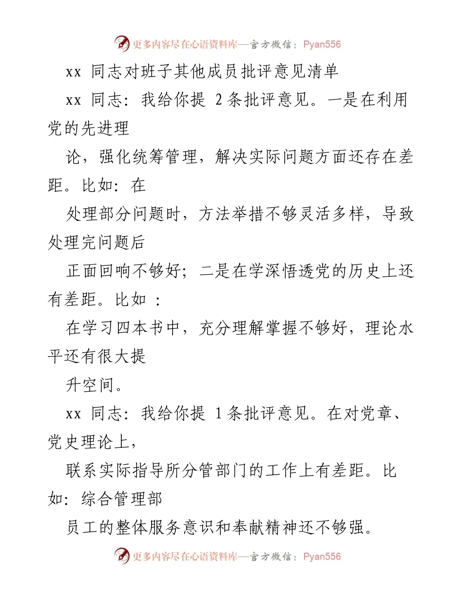 [工作总结] 党内批评与自我批评会议 - 班子成员批评意见汇总.docx_第1页