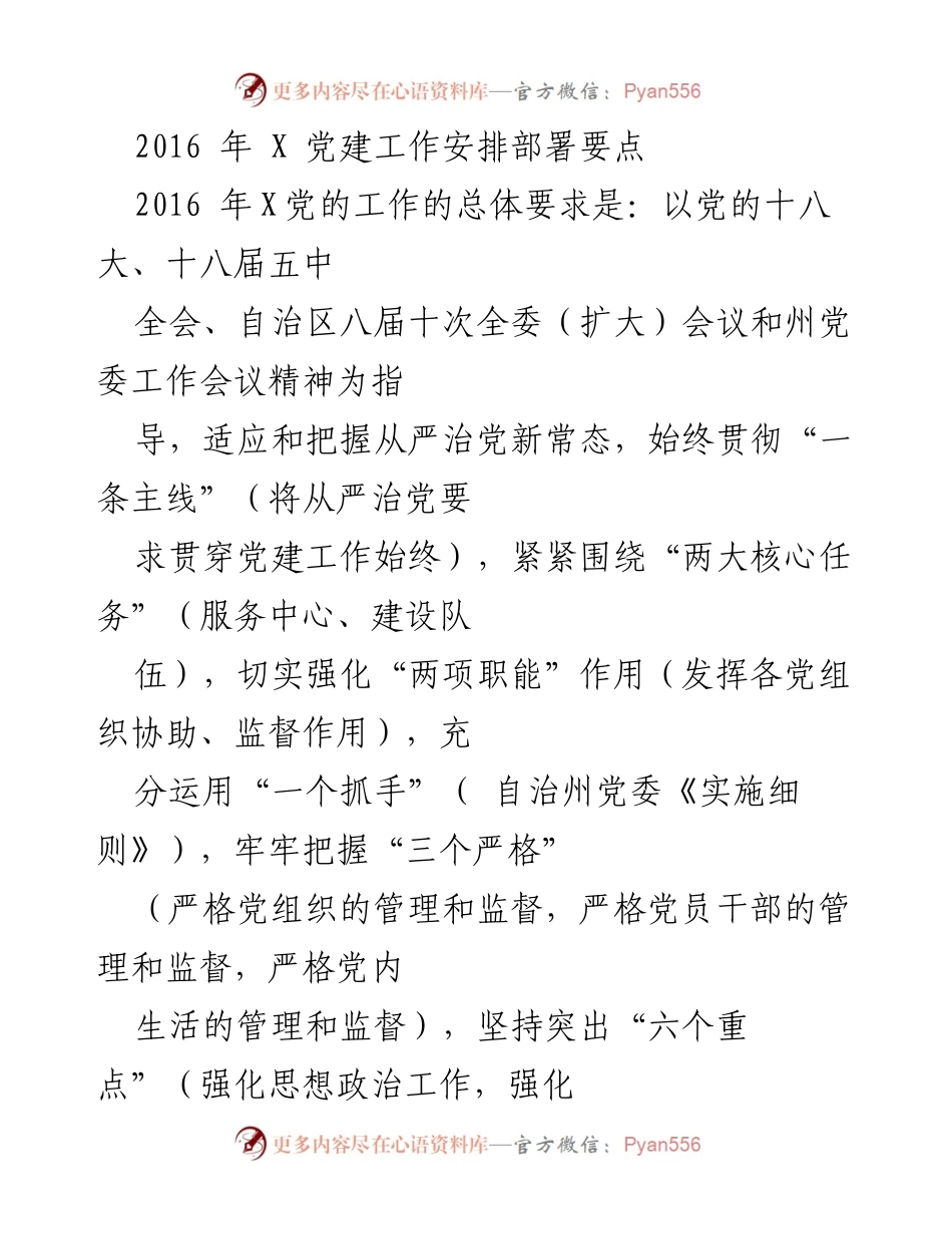 [工作总结] 党建工作会议 - 2016年X党建工作安排与重点任务总结.docx_第1页