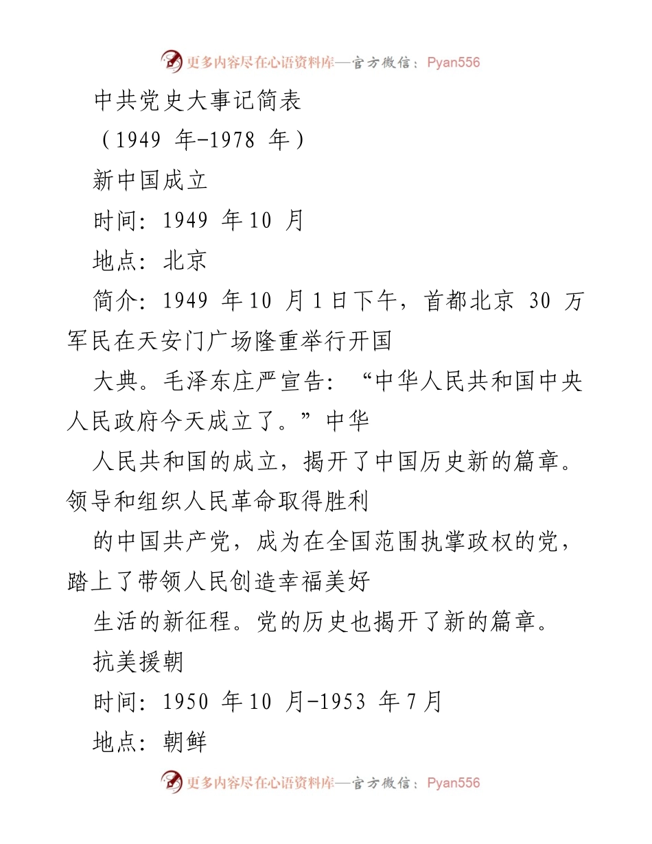 [工作总结] 党史教育 - 中共党史重要事件概述（1949-1978）.docx_第1页