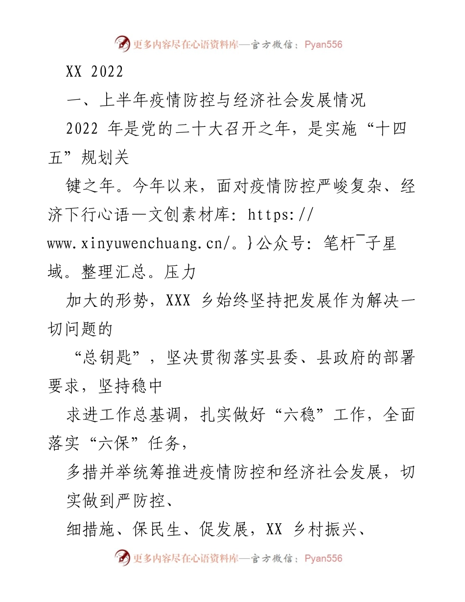 [工作总结] 乡镇疫情防控与经济发展 - 2022年上半年疫情防控与经济社会发展工作总结.docx_第1页
