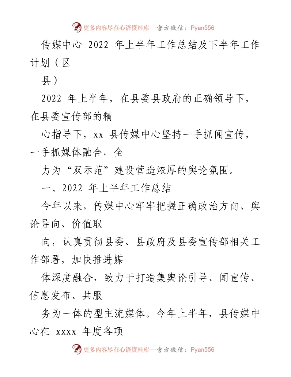 [工作总结] 传媒中心 - 2022年上半年工作总结与下半年工作计划.docx_第1页