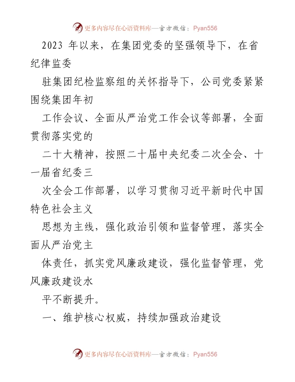 [工作总结] 党委工作会议 - 2023年公司党委全面从严治党工作总结.docx_第1页