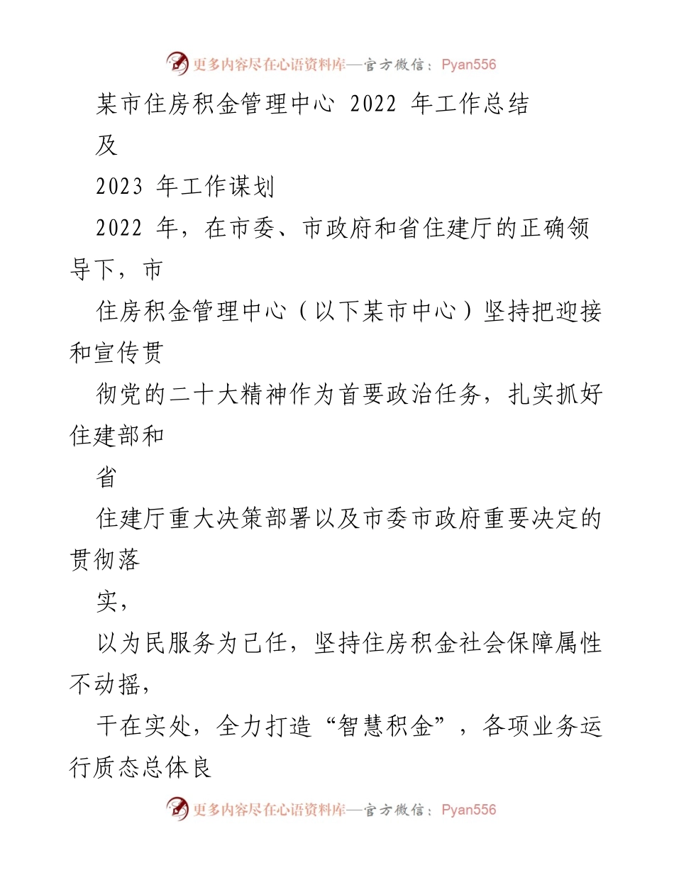 [工作总结] 住房积金管理中心 - 2022年工作总结及2023年工作谋划.docx_第1页