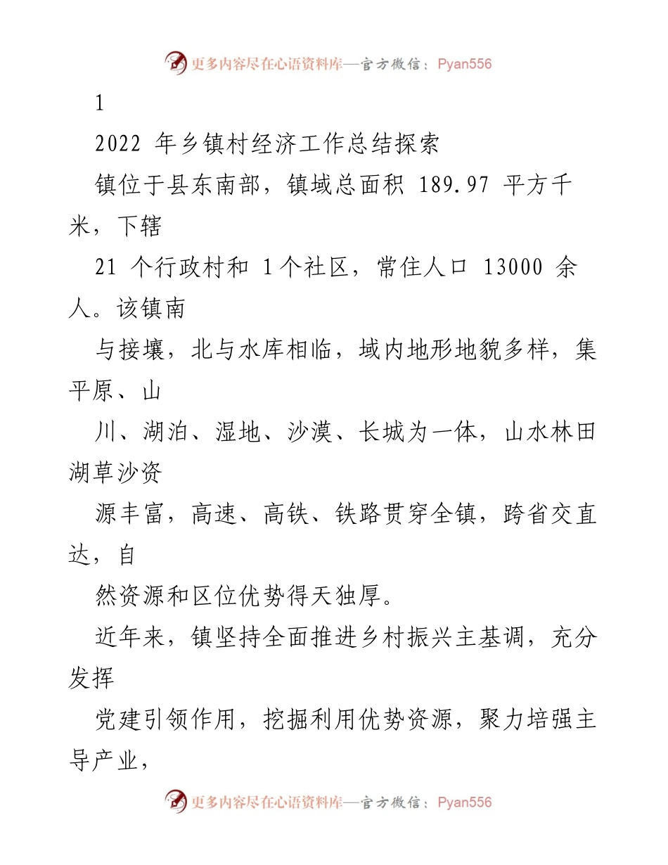 [工作总结] 乡镇经济发展 - 2022年乡镇村经济工作总结与党建引领探索.docx_第1页