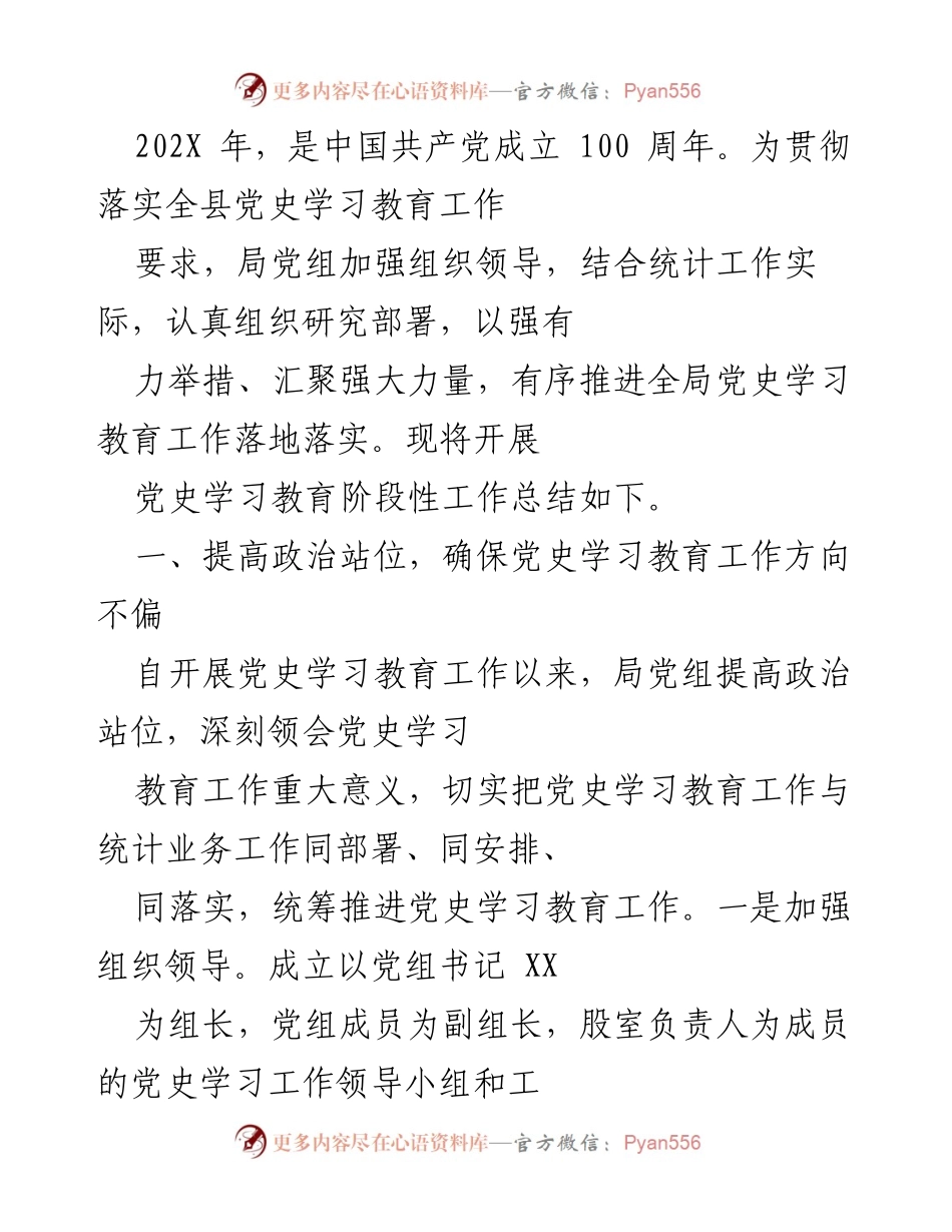 [工作总结] 党史学习教育 - 202X年党史学习教育阶段性工作总结.docx_第1页