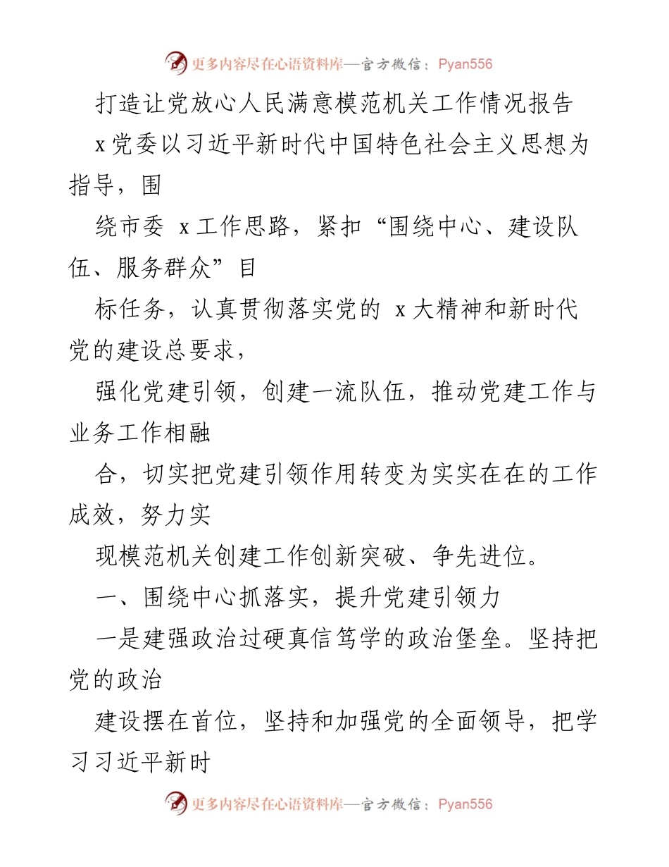 [工作总结] 党建工作 - 打造模范机关的党建引领与组织力提升报告.docx_第1页