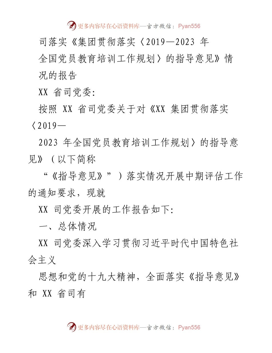 [工作总结] 党员教育培训 - XX 司党委关于落实全国党员教育培训工作规划的中期评估报告.docx_第1页