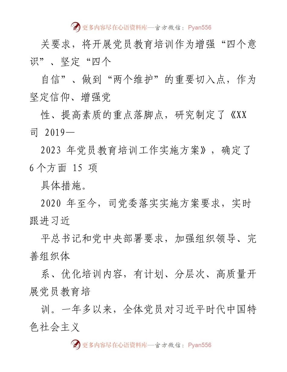 [工作总结] 党员教育培训 - XX 司党委关于落实全国党员教育培训工作规划的中期评估报告.docx_第2页