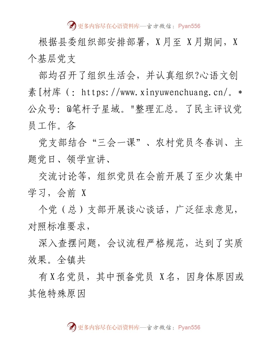 [工作总结] 党建工作 - 基层党支部组织生活会及民主评议党员工作总结.docx_第1页
