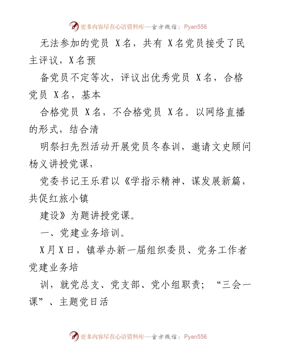 [工作总结] 党建工作 - 基层党支部组织生活会及民主评议党员工作总结.docx_第2页