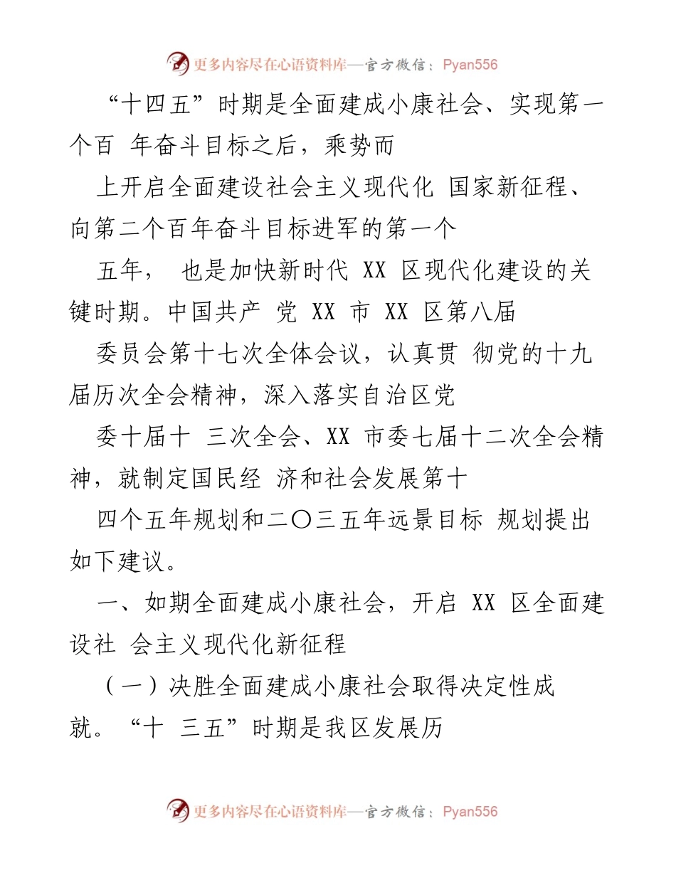[工作总结] 会议 - “十四五”时期XX区经济社会发展成就与规划建议总结.docx_第1页