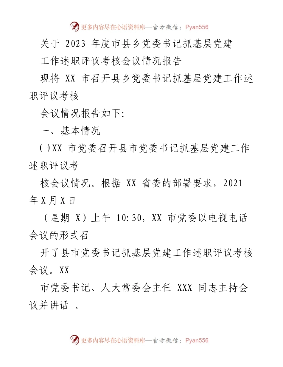 [工作总结] 党建会议 - 2023年度市县乡党委书记抓基层党建工作述职评议考核会议情况报告.docx_第1页