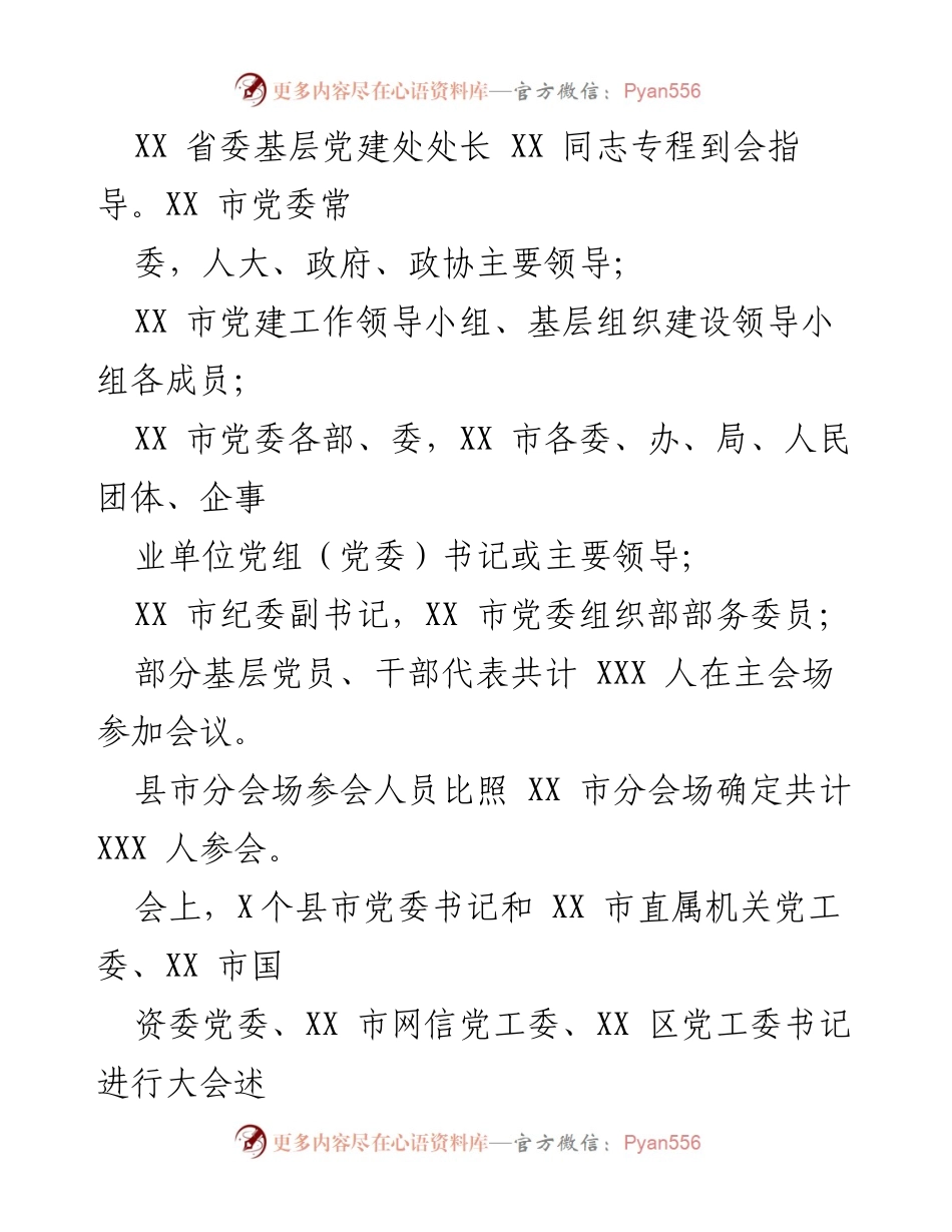 [工作总结] 党建会议 - 2023年度市县乡党委书记抓基层党建工作述职评议考核会议情况报告.docx_第2页