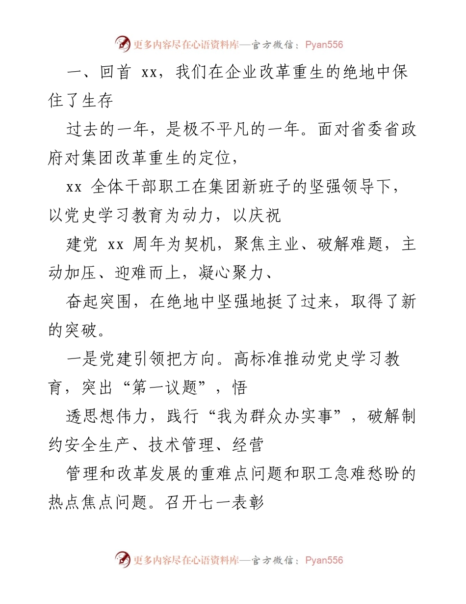 [工作总结] 企业改革 - 企业改革中的坚韧与突破：回顾xx年的成就与挑战.docx_第1页