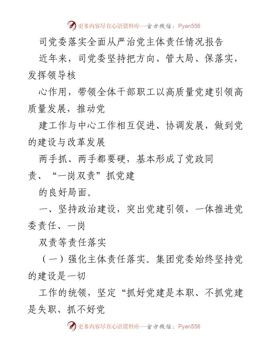 [工作总结] 党建工作 - 司党委全面从严治党主体责任落实情况报告.docx_第1页