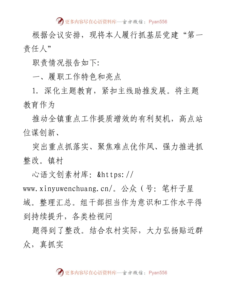 [工作总结] 党建工作会议 - 履行基层党建“第一责任人”职责的工作总结报告.docx_第1页