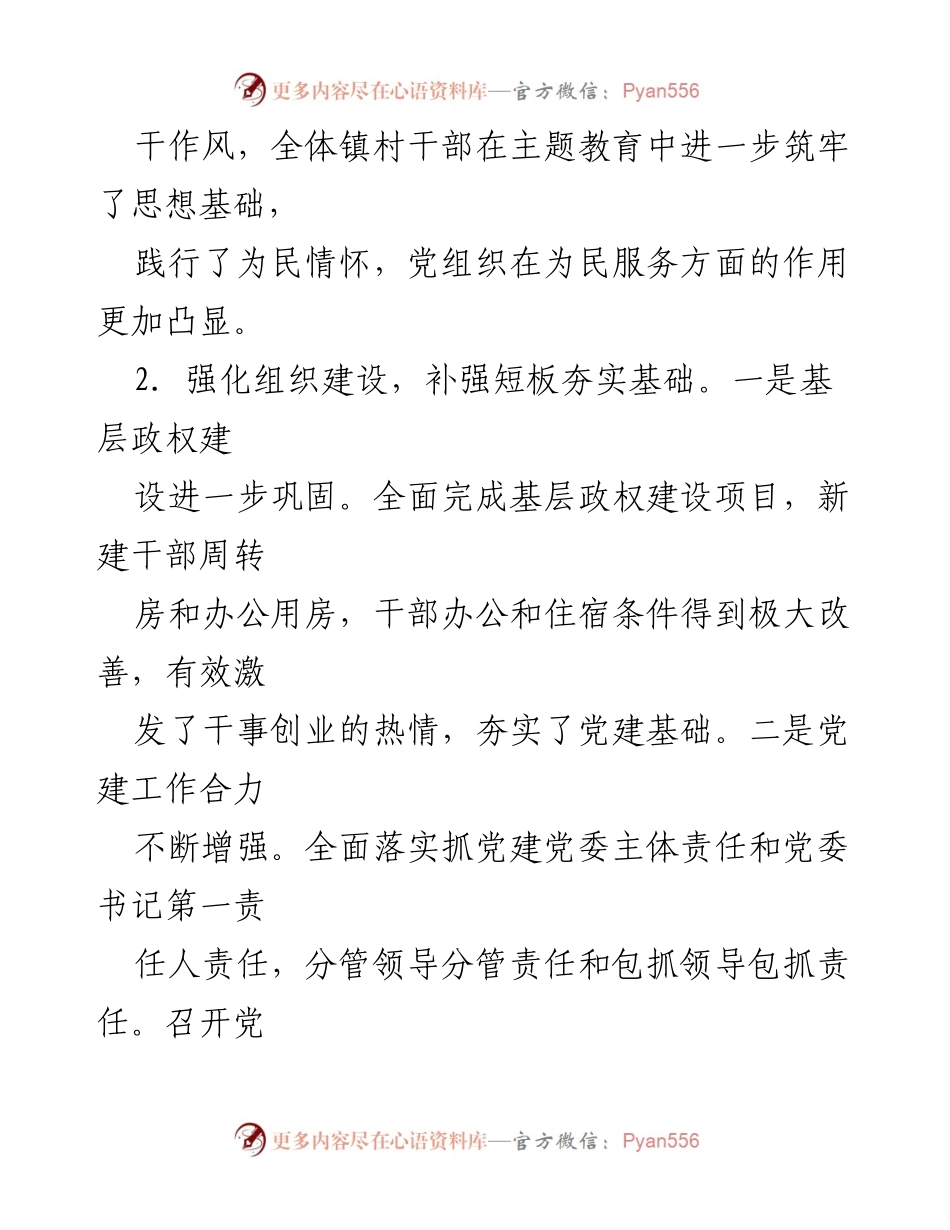 [工作总结] 党建工作会议 - 履行基层党建“第一责任人”职责的工作总结报告.docx_第2页