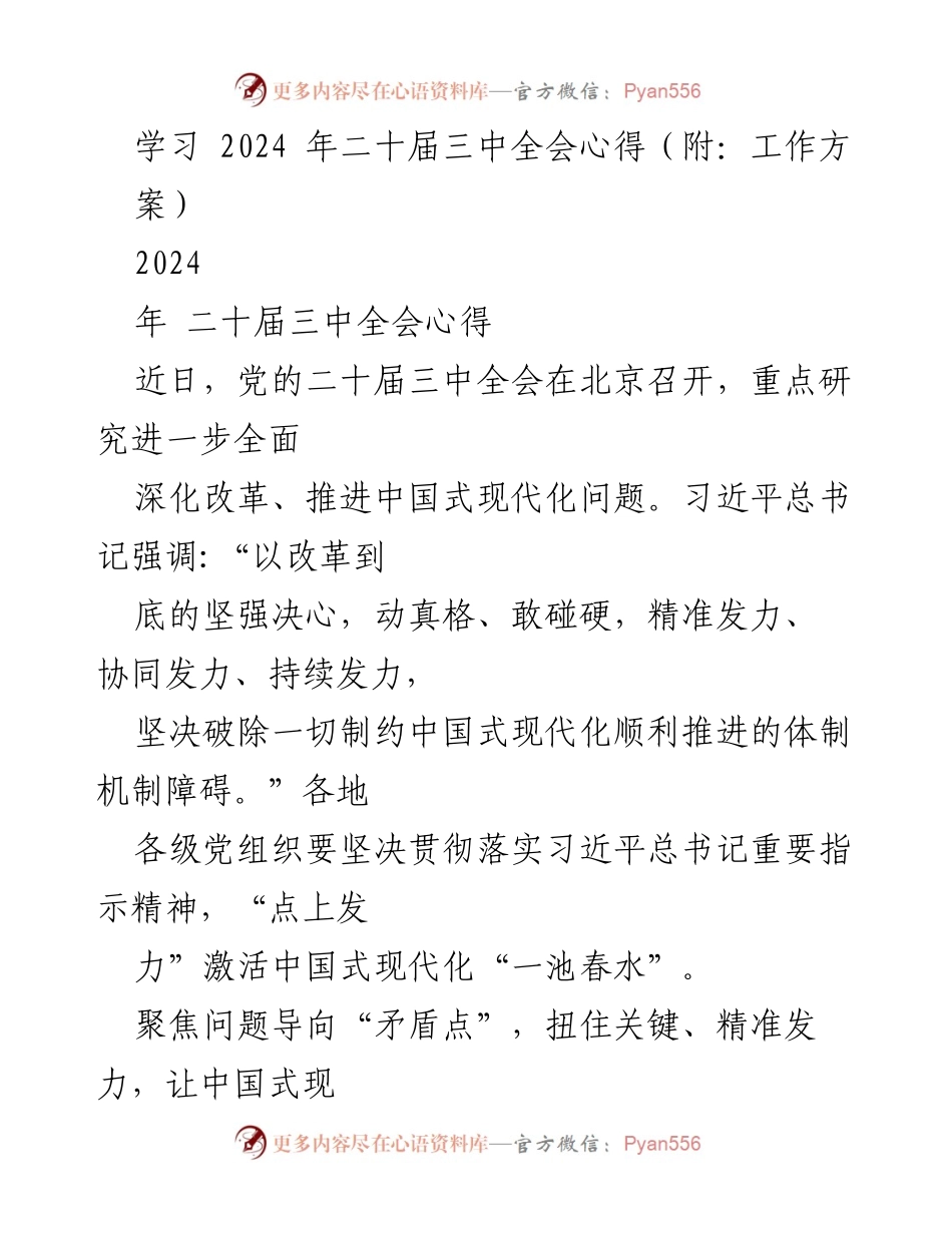 [工作总结] 二十届三中全会 - 深化改革推动中国式现代化的心得与工作方案.docx_第1页