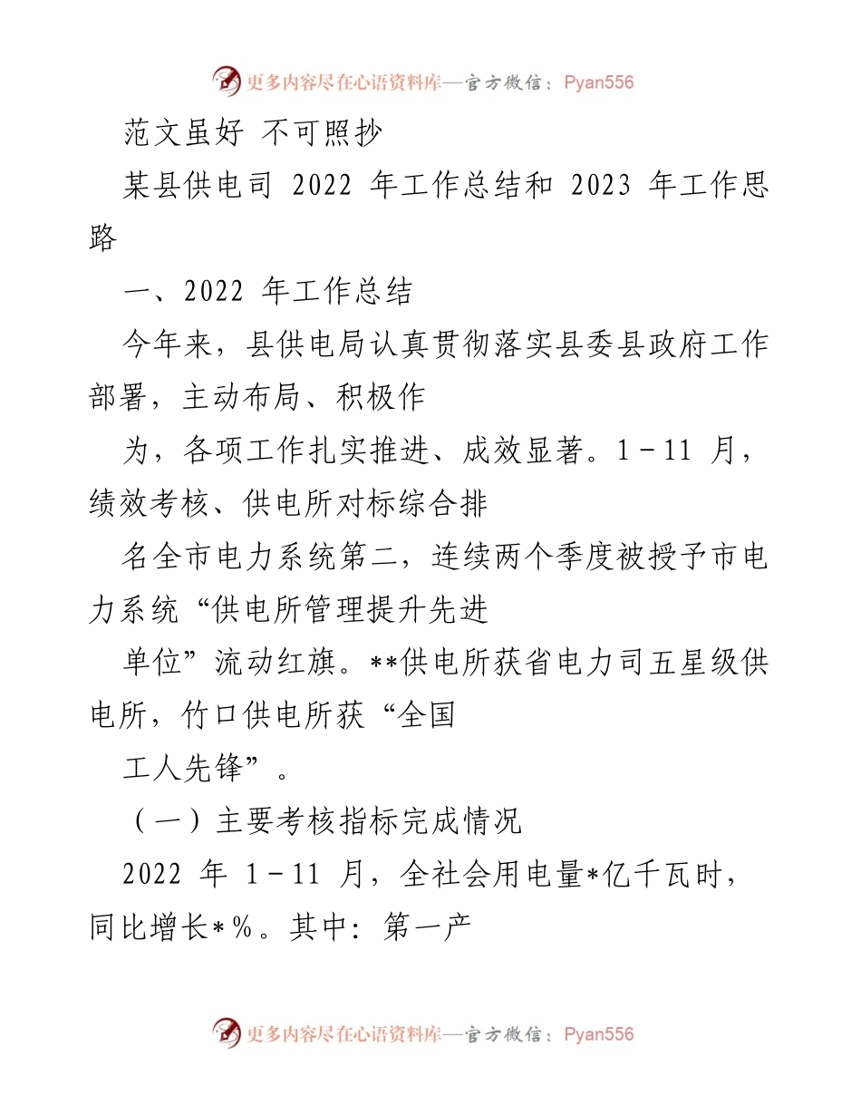 [工作总结] 供电部门 - 2022年供电工作总结与2023年发展思路.docx_第1页