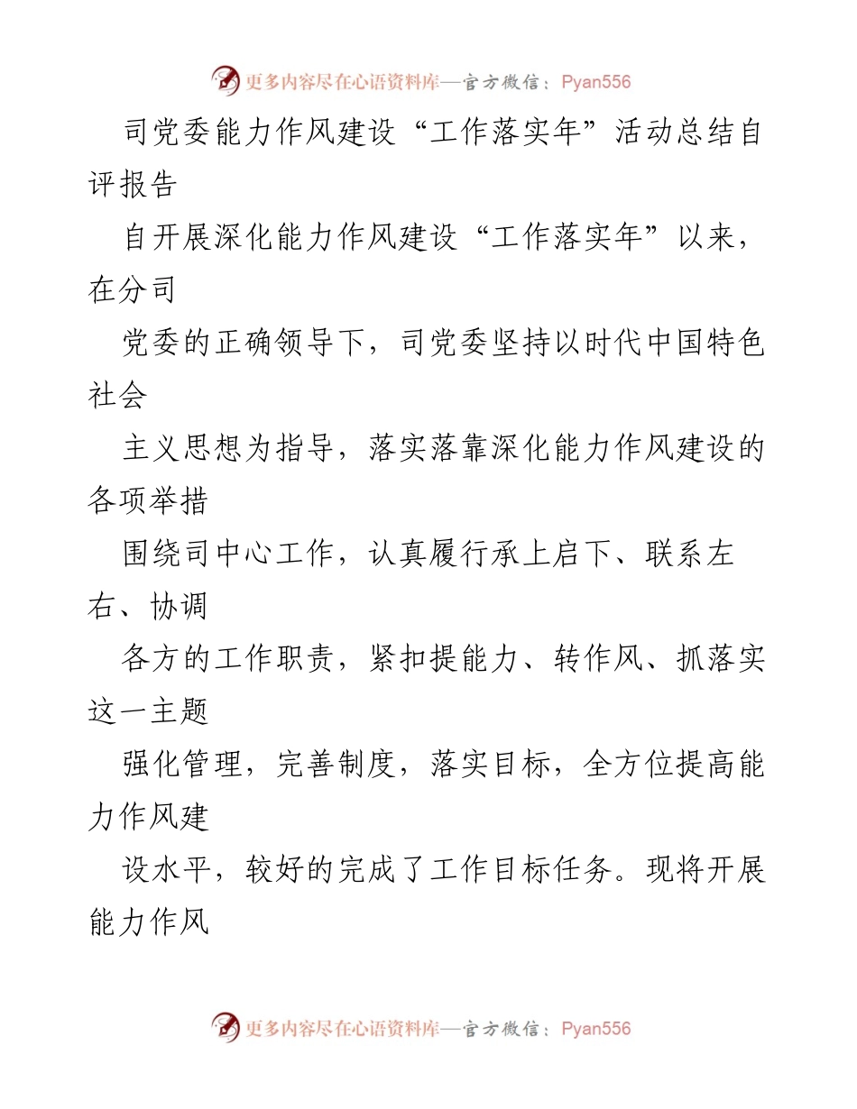 [工作总结] 党委活动 - 司党委能力作风建设“工作落实年”活动总结自评报告.docx_第1页