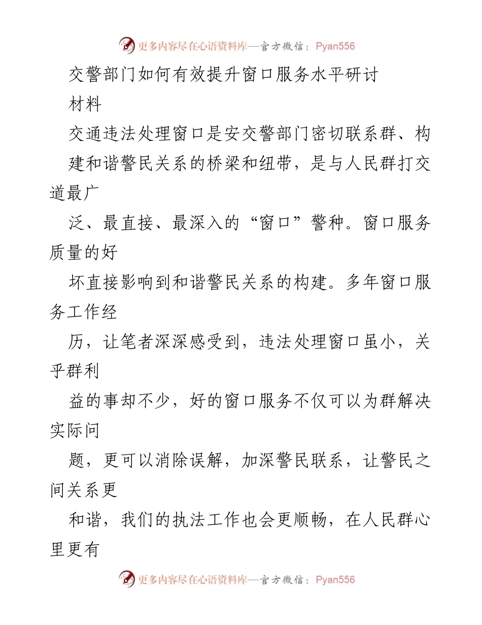 [工作总结] 交警部门 - 提升交通违法处理窗口服务水平的策略与现状分析.docx_第1页