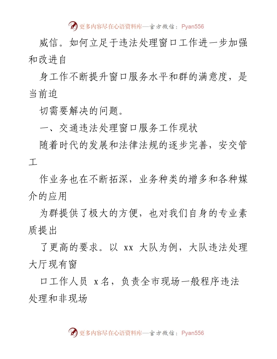 [工作总结] 交警部门 - 提升交通违法处理窗口服务水平的策略与现状分析.docx_第2页