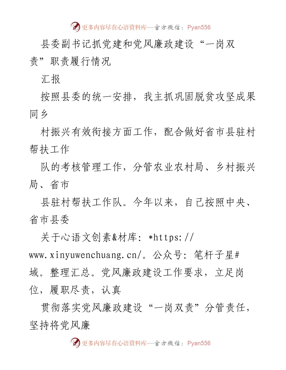 [工作总结] 党建与廉政建设 - 县委副书记履行“一岗双责”责任工作总结.docx_第1页