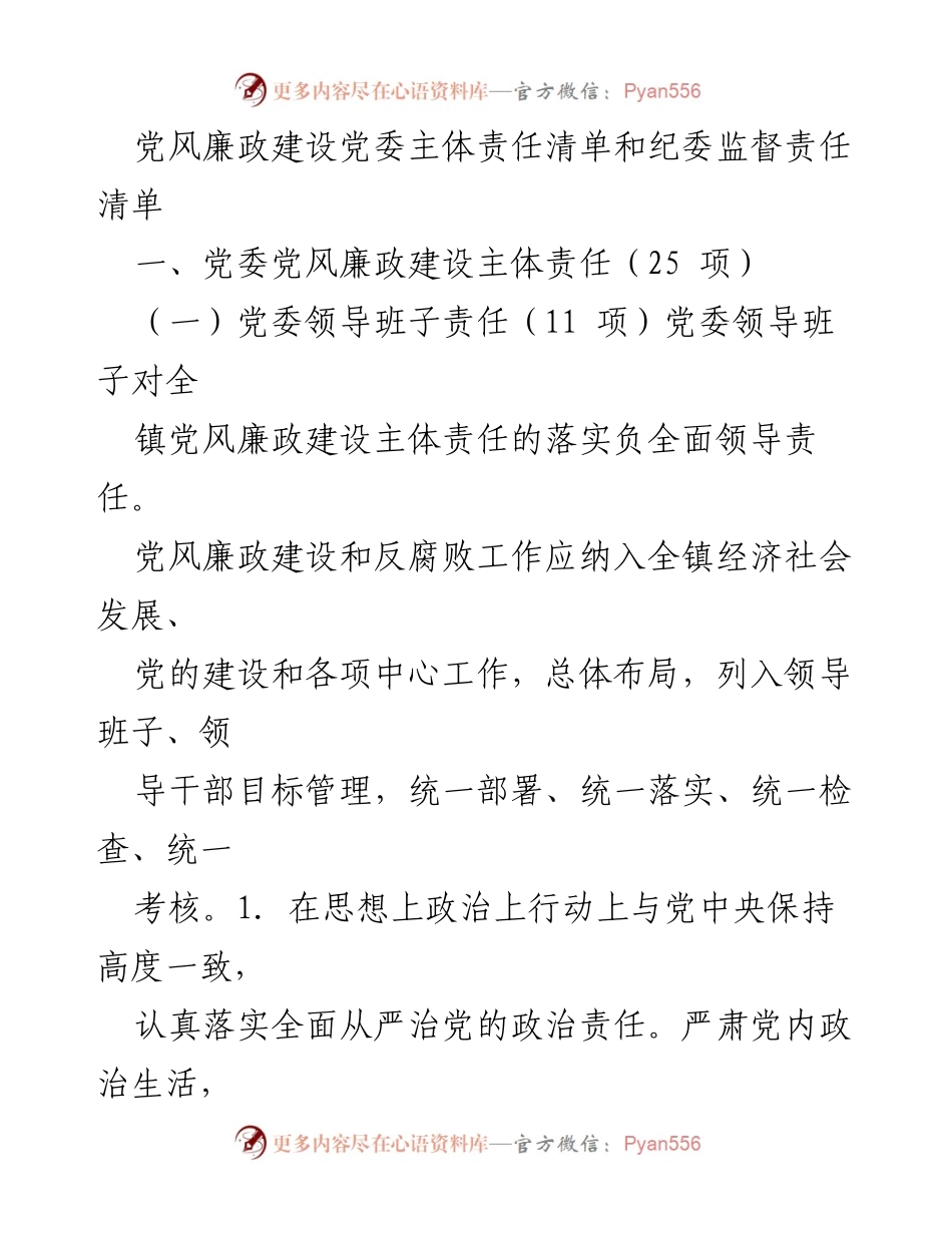 [工作总结] 党委会议 - 党风廉政建设主体责任与纪委监督责任清单总结.docx_第1页