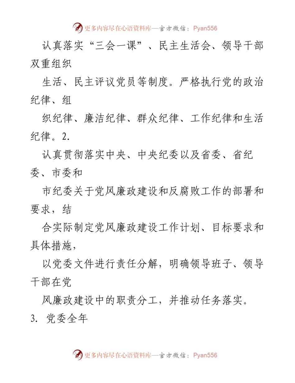 [工作总结] 党委会议 - 党风廉政建设主体责任与纪委监督责任清单总结.docx_第2页