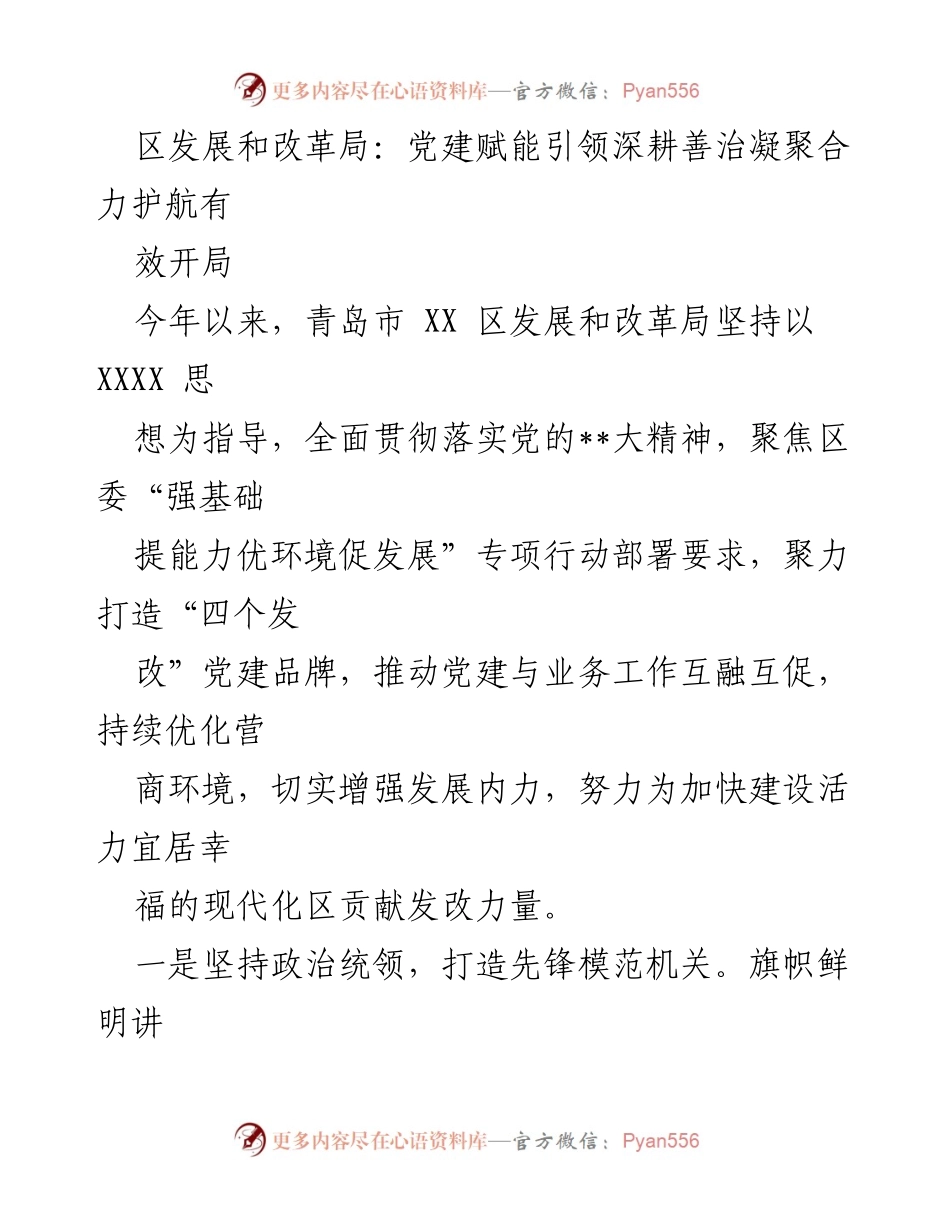 [工作总结] 党建工作 - 党建赋能推动发展与治理的实践探索.docx_第1页
