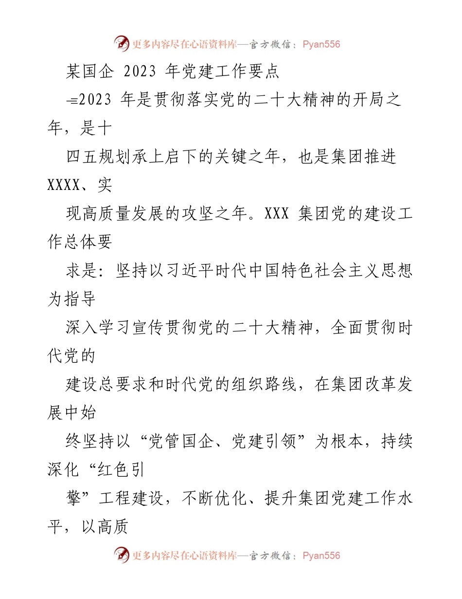 [工作总结] 党建工作 - 2023年某国企党建工作要点总结.docx_第1页