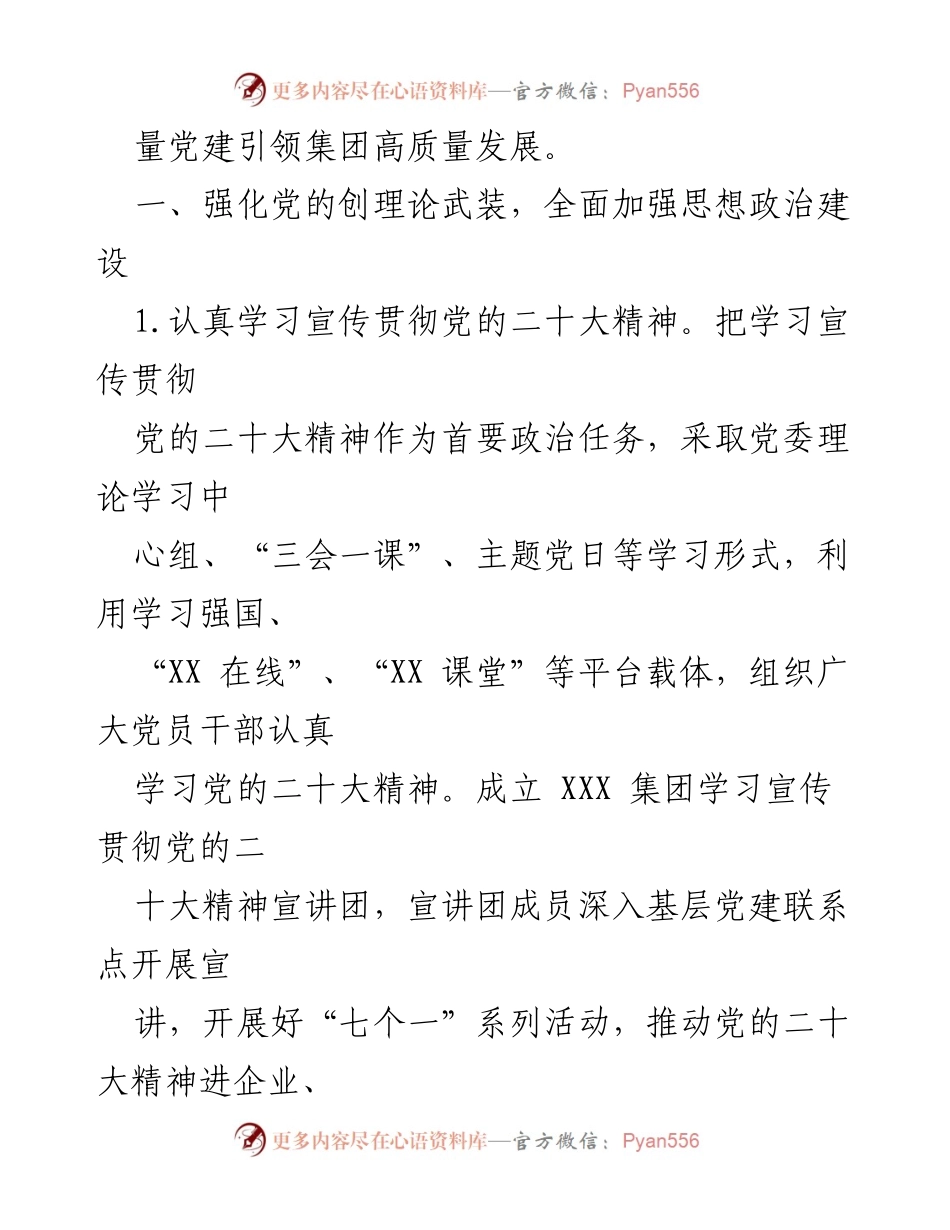 [工作总结] 党建工作 - 2023年某国企党建工作要点总结.docx_第2页