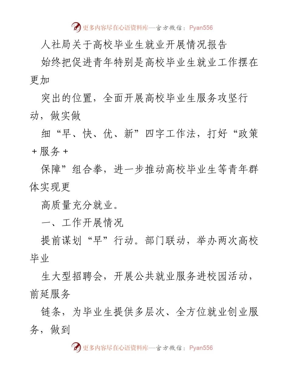 [工作总结] 人社局 - 高校毕业生就业服务攻坚行动开展情况报告.docx_第1页