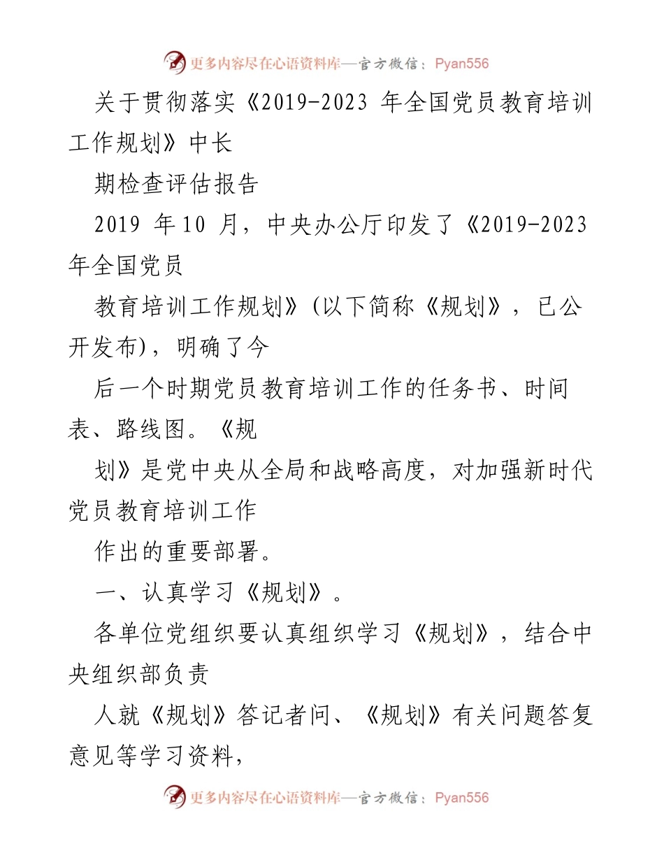 [工作总结] 党员教育培训工作 - 关于贯彻落实《2019-2023年全国党员教育培训工作规划》的检查评估报告.docx_第1页
