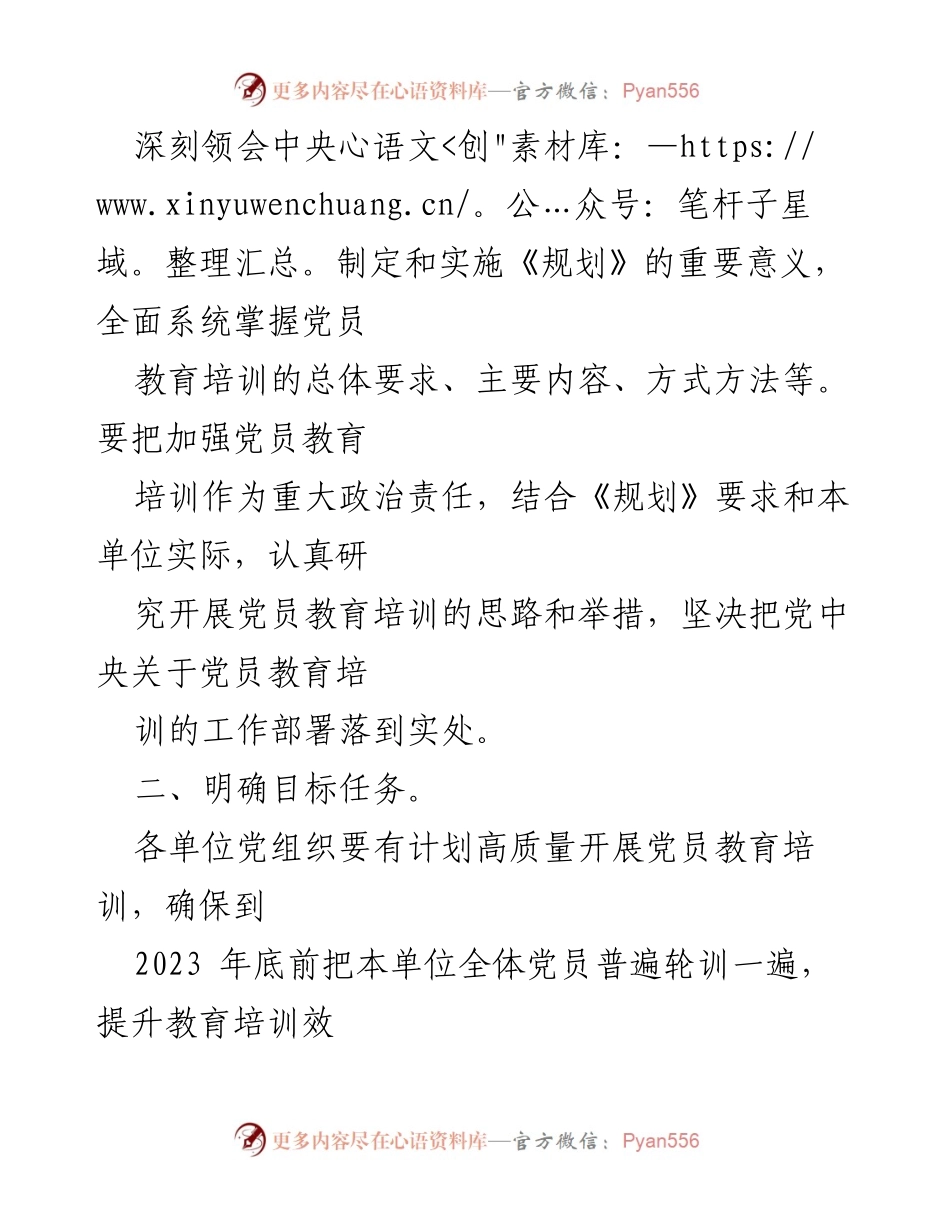 [工作总结] 党员教育培训工作 - 关于贯彻落实《2019-2023年全国党员教育培训工作规划》的检查评估报告.docx_第2页