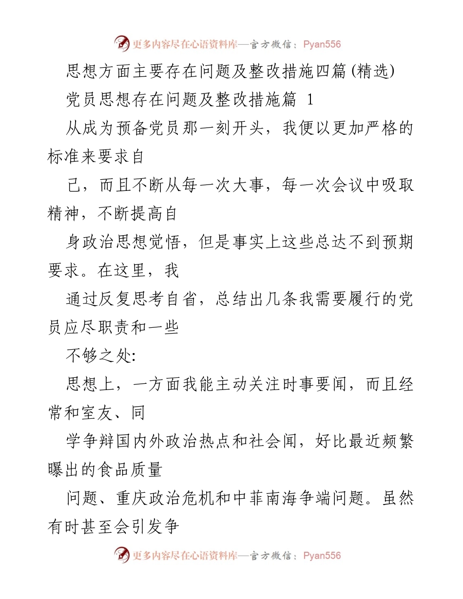 [工作总结] 党员思想整改 - 党员思想问题及整改措施总结.docx_第1页