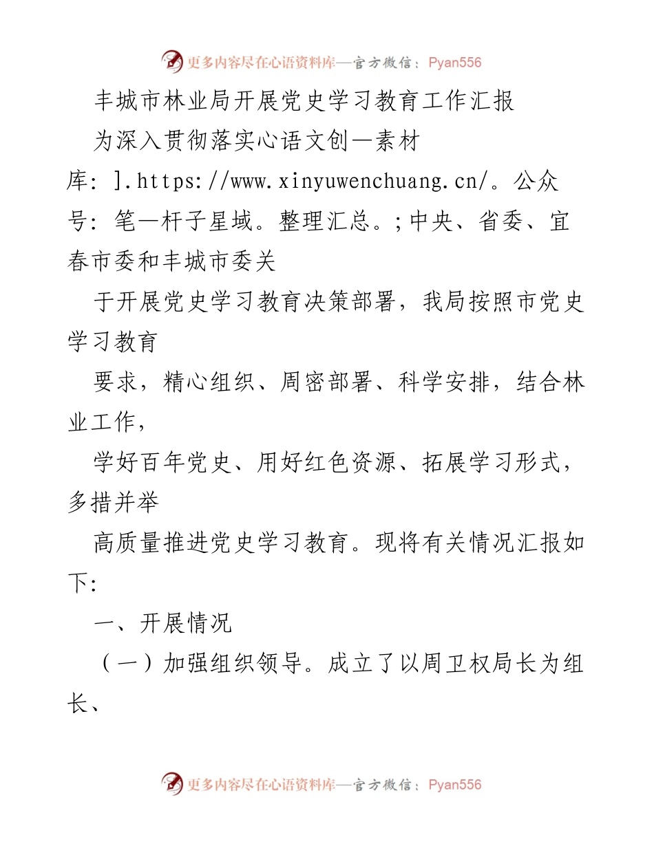 [工作总结] 党史学习教育 - 丰城市林业局党史学习教育工作汇报.docx_第1页