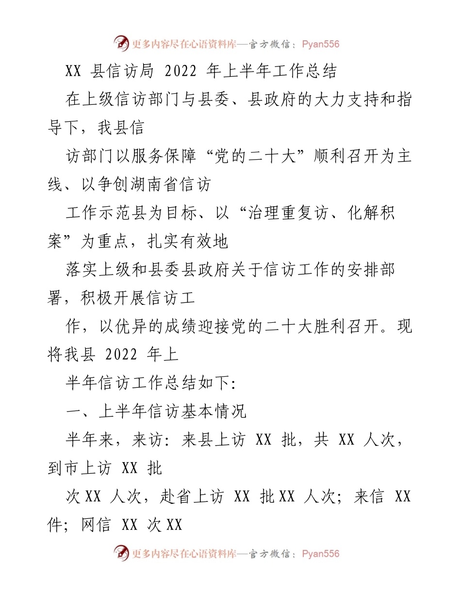 [工作总结] 信访局 - 2022年上半年信访工作总结报告.docx_第1页