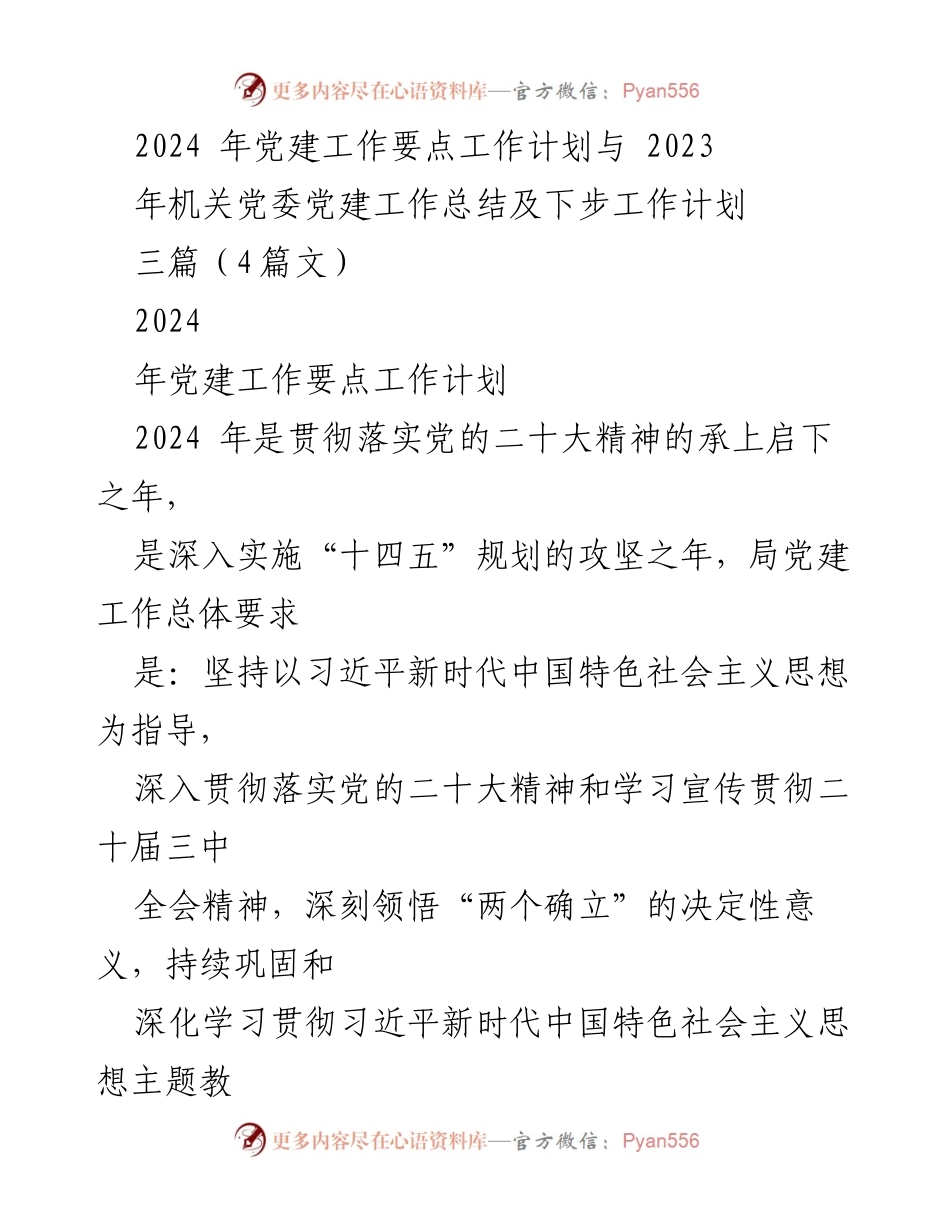 [工作总结] 党建工作会议 - 2024年党建工作要点与2023年总结分析_1.docx_第1页