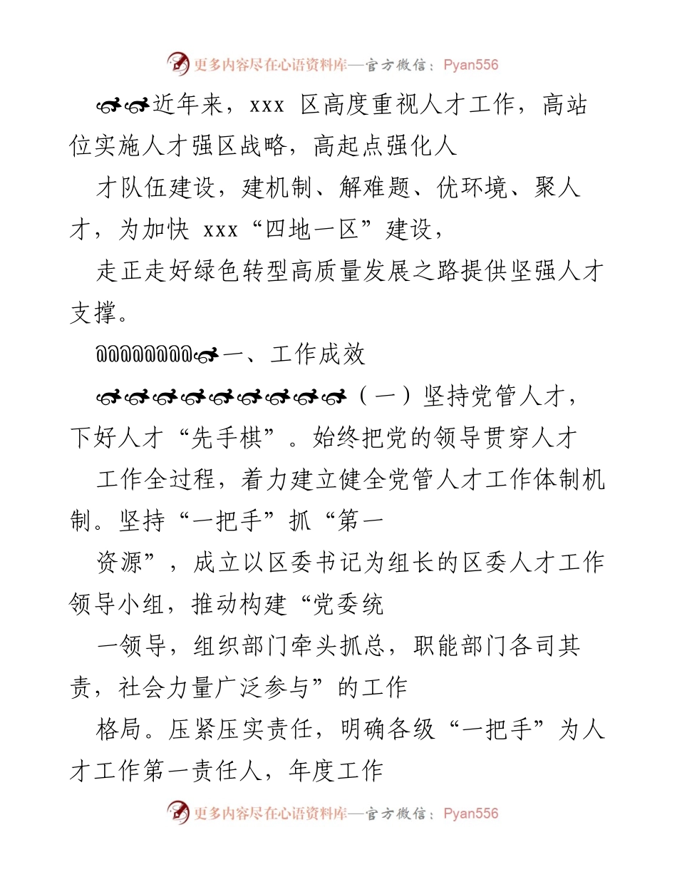 [工作总结] 人才工作会议 - 加快人才强区战略，助力高质量发展.docx_第1页
