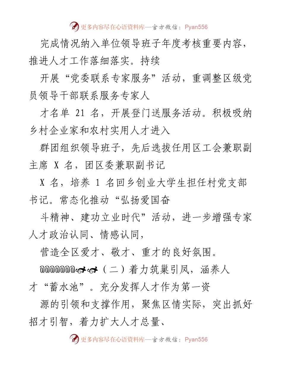 [工作总结] 人才工作会议 - 加快人才强区战略，助力高质量发展.docx_第2页
